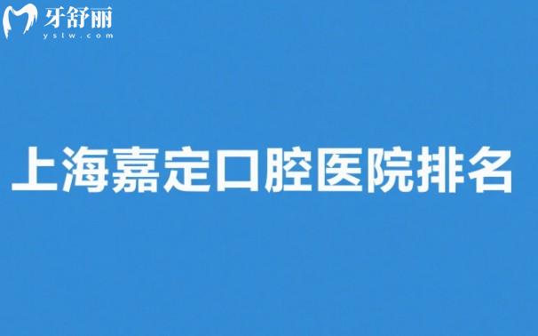 上海嘉定口腔醫(yī)院排名