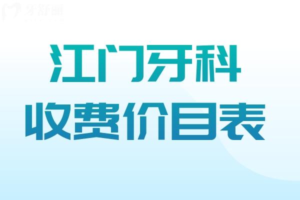 江門(mén)牙科收費(fèi)價(jià)目表:種植牙1980+牙齒矯正6800+補(bǔ)牙68+鑲牙680+
