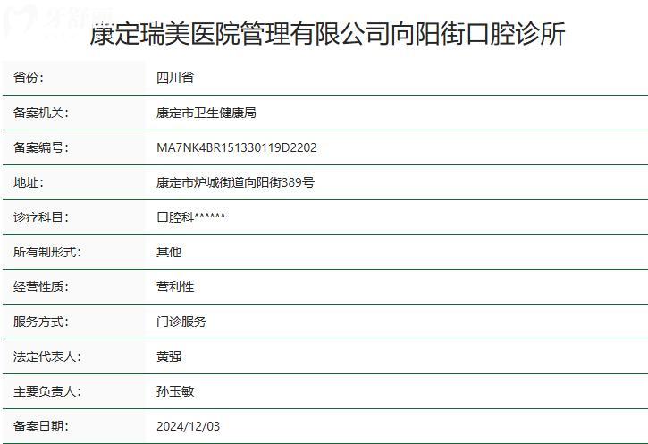 康定瑞美口腔口腔診所