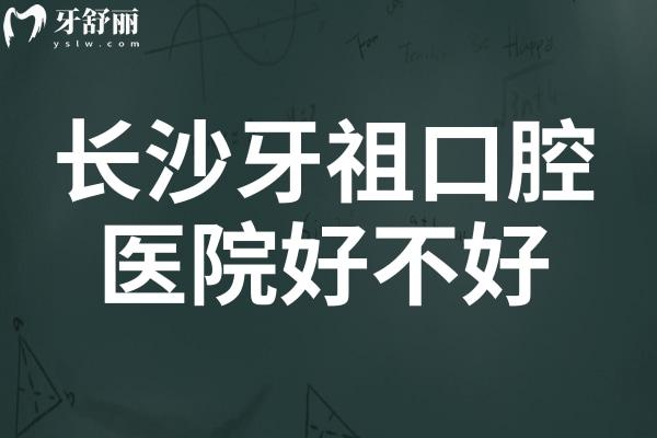 長(zhǎng)沙牙祖口腔好不好?一城**就近選擇