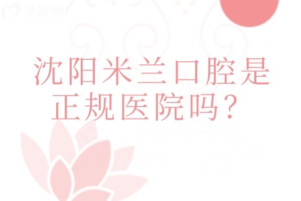 沈陽(yáng)米蘭口腔是正規(guī)醫(yī)院?jiǎn)?？從醫(yī)院簡(jiǎn)介/醫(yī)生團(tuán)隊(duì)/技術(shù)與設(shè)備/服務(wù)等來(lái)說(shuō)