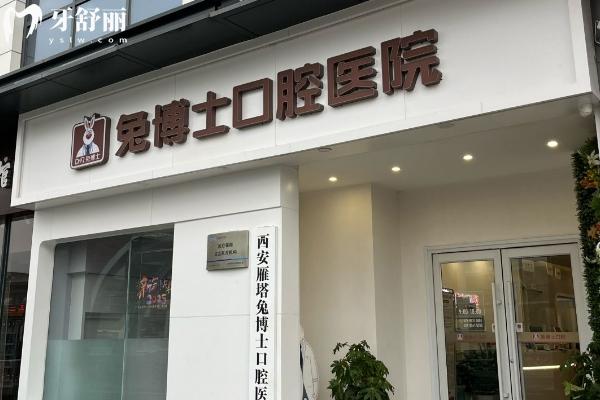 兔博士口腔收費(fèi)貴嗎？
