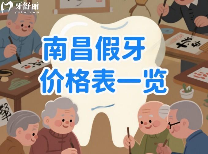 南昌假牙價(jià)格表一覽