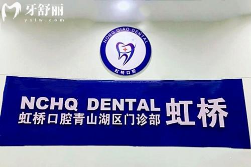 南昌虹橋口腔