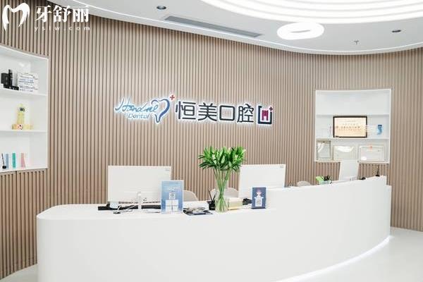 2025寧波恒美口腔收費(fèi)標(biāo)準(zhǔn)查詢補(bǔ)牙、拔牙、種植牙、牙齒矯正、鑲牙等等價(jià)格（性價(jià)比高）