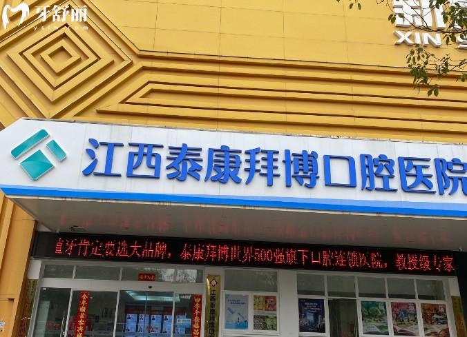 南昌拜博口腔醫(yī)院門頭