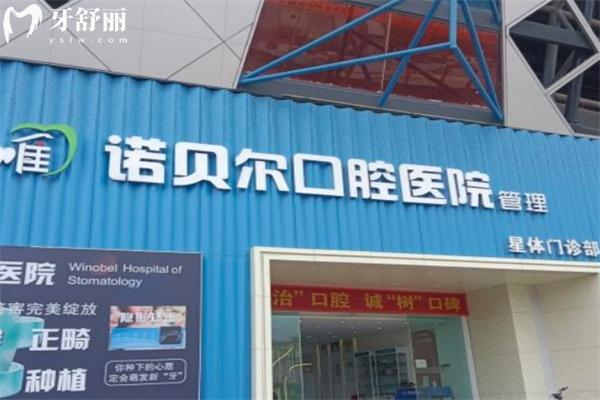 諾貝爾口腔是國內連鎖的正規(guī)醫(yī)院！看牙實力強口碑佳附諾貝爾口腔價格表