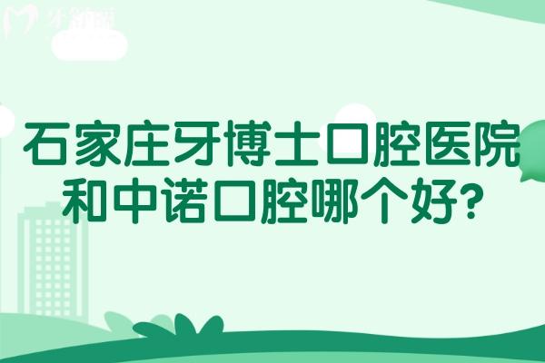 石家莊牙博士口腔醫(yī)院和中諾口腔哪個好?