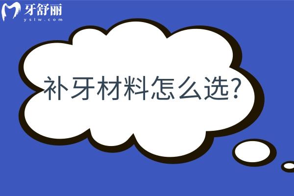 補(bǔ)牙材料怎么選?