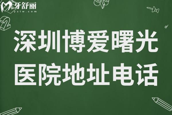 深圳博愛曙光醫(yī)院地址+電話:位于羅湖區(qū)筍崗街道