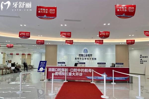 昆明團(tuán)圓口腔醫(yī)院收費(fèi)高嗎