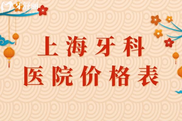 上海牙科醫(yī)院價格表更新:種植牙2580+牙齒矯正9800+補牙鑲牙等費用都不貴