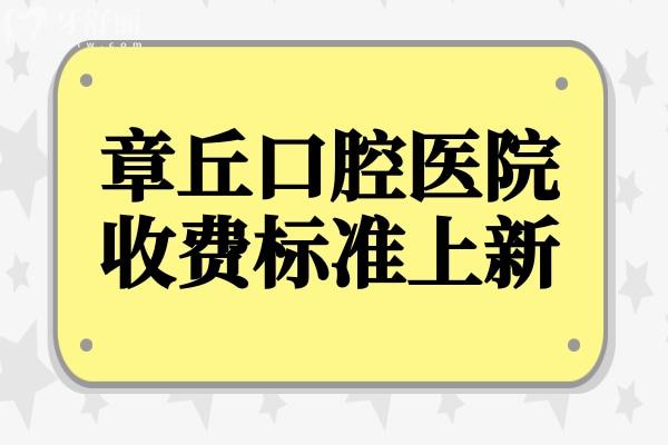 章丘口腔醫(yī)院2025年收費標準:種植牙,矯正,拔牙,補牙,美白,鑲牙費用查詢
