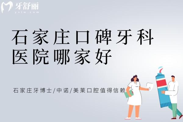 石家莊口碑牙科醫(yī)院哪家好