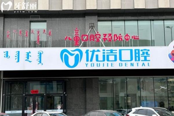2025呼和浩特優(yōu)潔口腔收費(fèi)標(biāo)準(zhǔn)查詢，矯正4200+根管300+全瓷牙1500+等
