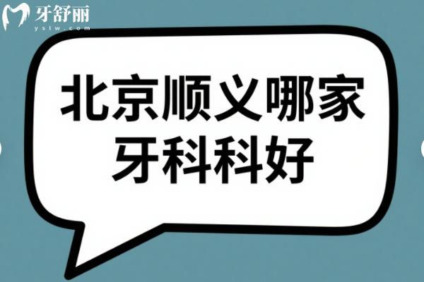 北京順義區(qū)牙科醫(yī)院哪家好？