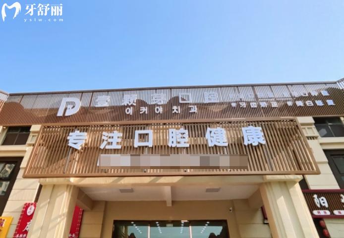 2025壹顆芽口腔醫(yī)院收費(fèi)明細(xì)表已出 山東正規(guī)牙科價(jià)格透明種牙矯正不貴