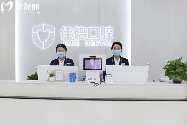 合肥佳德口腔前臺(tái)
