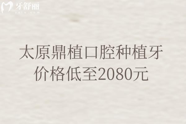 太原鼎植口腔種植牙價格低至2080元，種植牙性價比極高 醫(yī)生技術(shù)靠譜 設(shè)備齊全