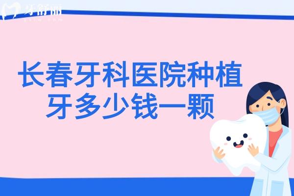長(zhǎng)春牙科醫(yī)院種植牙多少錢一顆