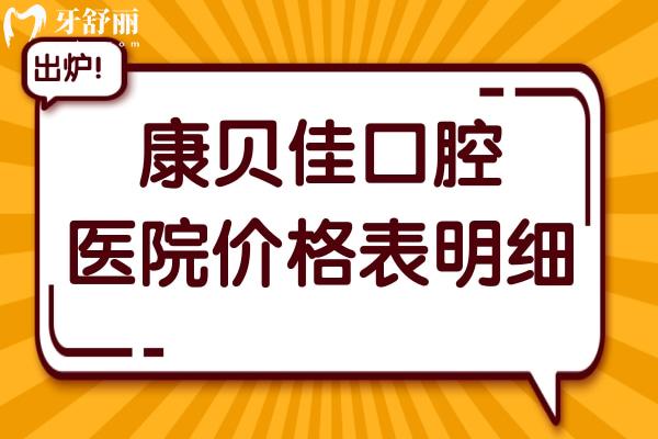 康貝佳口腔醫(yī)院2025年價(jià)格表明細(xì):拔智齒280元起、種植牙1980元起、正畸5500元起
