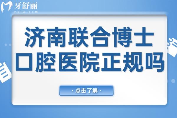 濟南聯(lián)合博士口腔醫(yī)院正規(guī)嗎?從資質(zhì)到技術(shù)均體現(xiàn)正規(guī),同時項目全,技術(shù)嫻熟,市民信賴