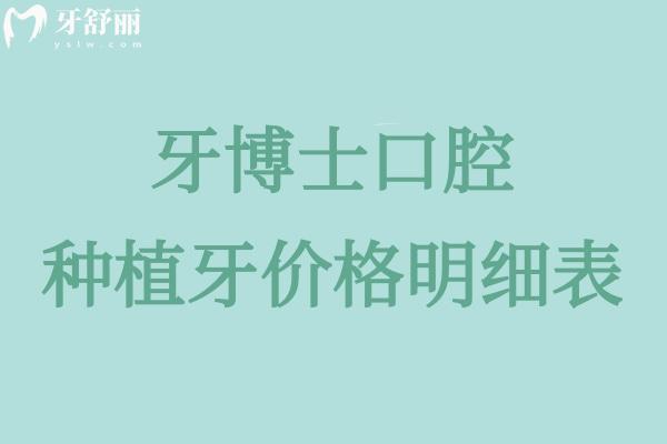 牙博士口腔種植牙價(jià)格明細(xì)表爆出種牙一顆多少錢(qián)才2千元起!可查預(yù)約電話
