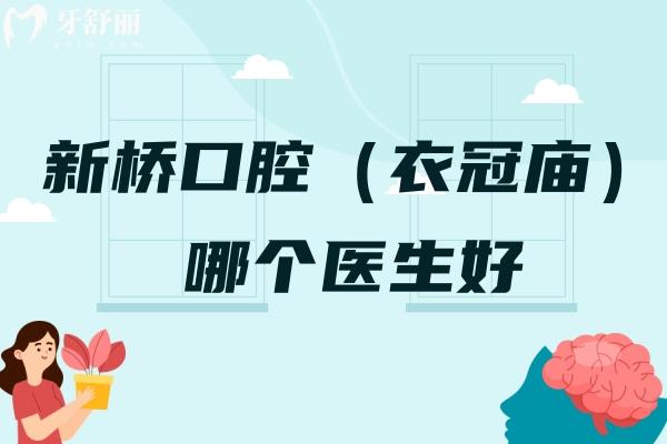新橋口腔（衣冠廟）哪個(gè)醫(yī)生好