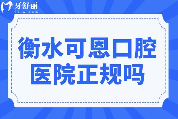 衡水可恩口腔醫(yī)院正規(guī)嗎?正規(guī)二級連鎖資質(zhì)
