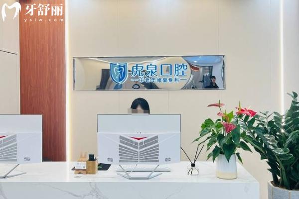 武漢虎泉口腔醫(yī)院怎么樣？