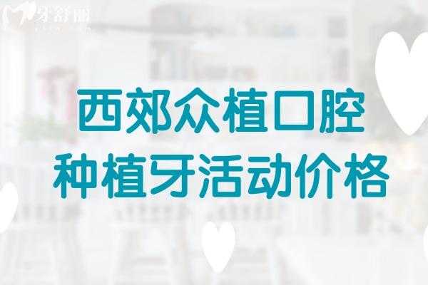 上海牙科種植牙活動多少錢?這個(gè)五一西郊眾植口腔種植牙超低價(jià)格表來襲