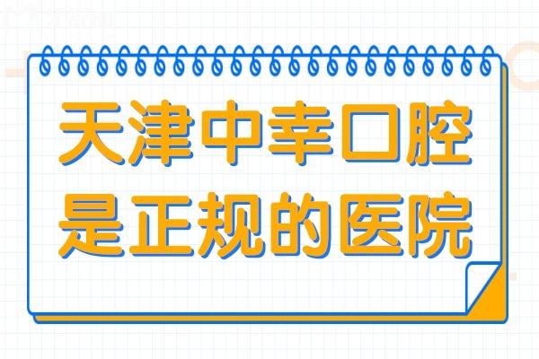 天津中幸口腔醫(yī)院是正規(guī)的,地址就在和平區(qū)南京路219號(hào)