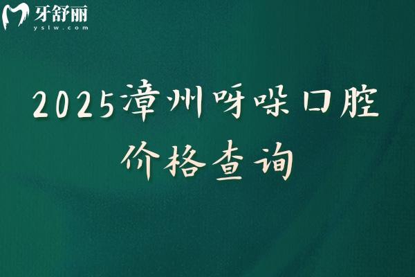 2025漳州呀哚口腔價格查詢種植牙 補牙 矯正 根管 拔牙 潔牙 假牙等費用