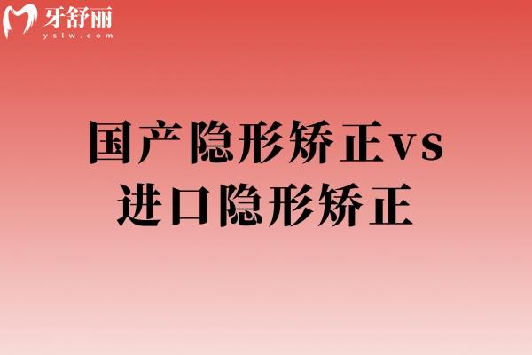 國產(chǎn)隱形矯正vs進口隱形矯正