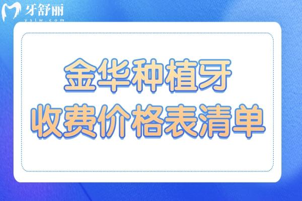 金華種植牙多少錢(qián)一顆2025價(jià)格表(單顆