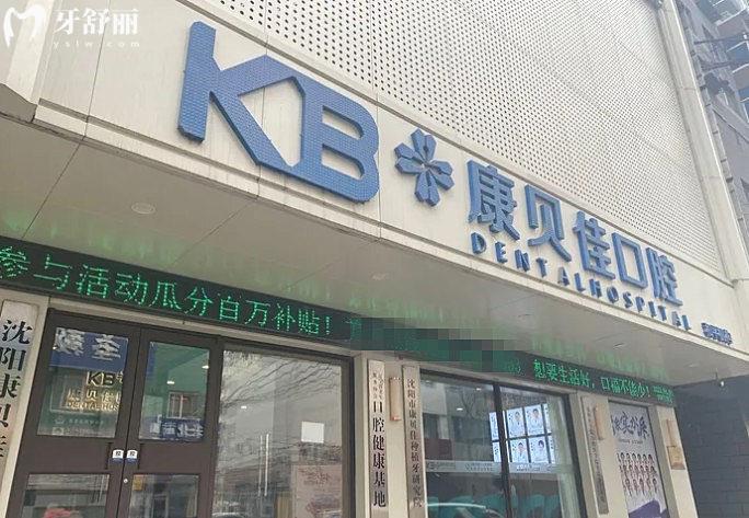 沈陽康貝佳口腔