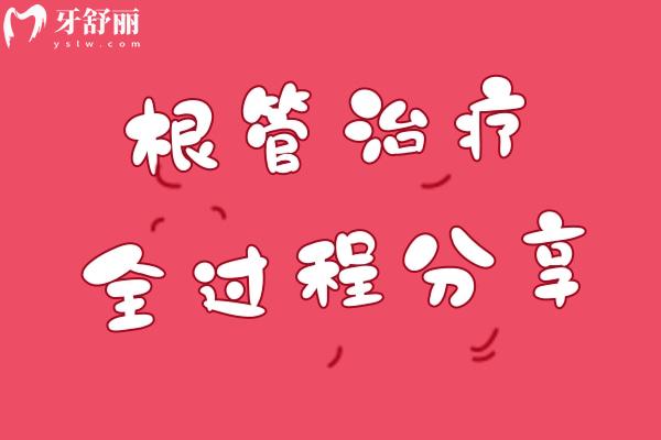 根管治療全過程分享：一文清楚認(rèn)識根管是什么