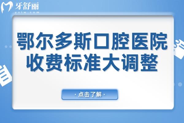 2025鄂爾多斯口腔醫(yī)院收費標準大調整:種植牙