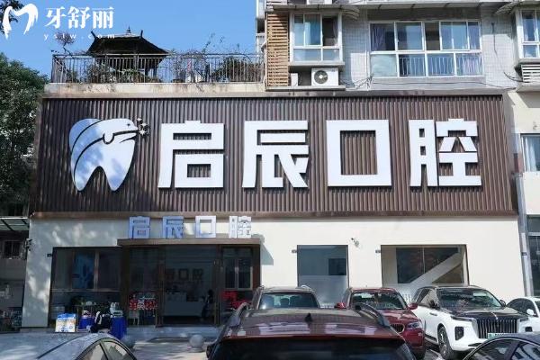 樂山啟辰口腔門店
