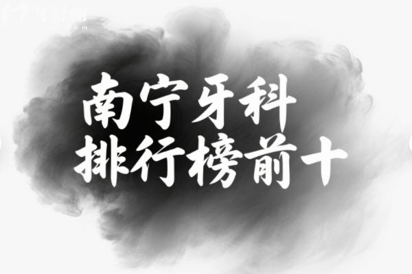 南寧看牙齒去哪個(gè)醫(yī)院比較好