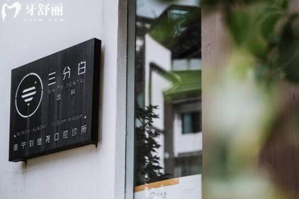南寧看牙齒去哪個(gè)醫(yī)院比較好