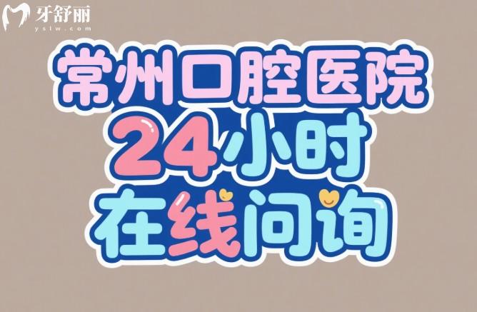 常州口腔醫(yī)院24小時(shí)在線問詢