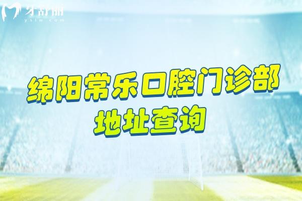 綿陽(yáng)常樂口腔門診部地址查詢，在涪城區(qū)（原熊貓口腔）擅長(zhǎng)種牙修復(fù)矯正兒牙