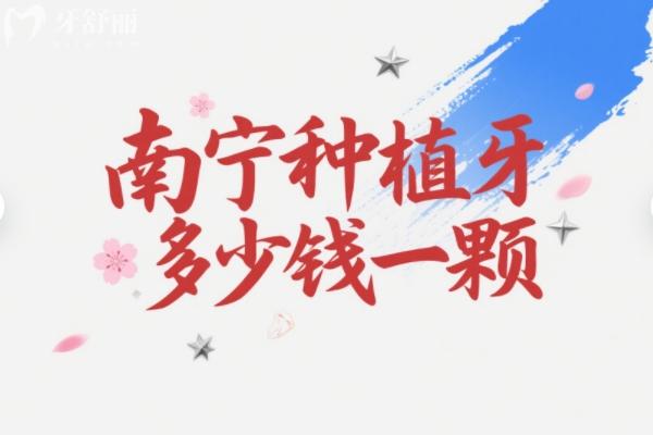 南寧種牙多少錢一顆？