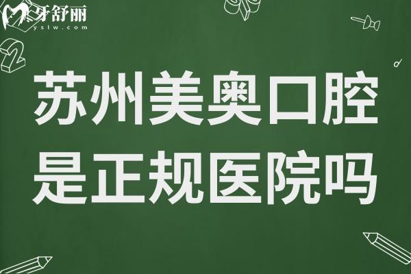 蘇州美奧口腔醫(yī)院是正規(guī)醫(yī)院嗎?正規(guī)連鎖品牌