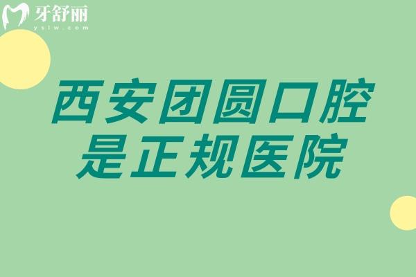 西安團(tuán)圓口腔是正規(guī)醫(yī)院，簡介+技術(shù)+服務(wù)+醫(yī)生分享