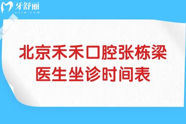 北京禾禾口腔張棟梁醫(yī)生坐診時間表