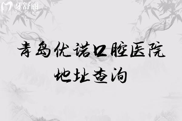 青島優(yōu)諾口腔醫(yī)院地址查詢，多家門店地址以及醫(yī)院簡(jiǎn)介分享