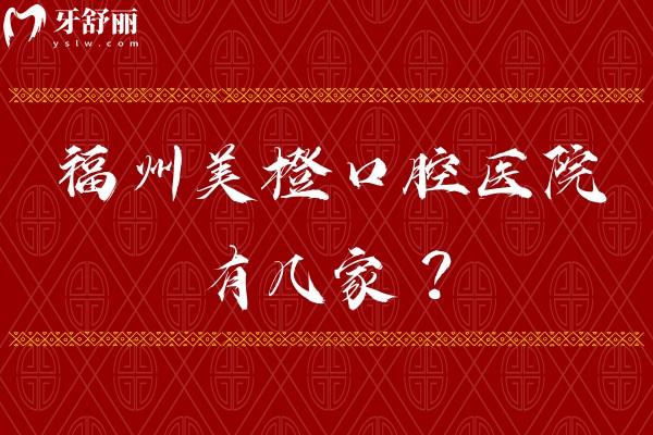 福州美橙口腔醫(yī)院有幾家？三家分院，分別是總院 五四北分院 金山分院附上價格表