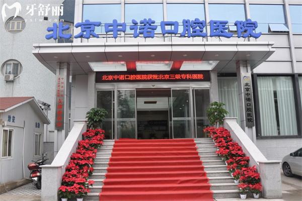 北京中諾口腔醫(yī)院收費標(biāo)準(zhǔn):種植牙2980+隱形矯正19800+樹脂補牙258+